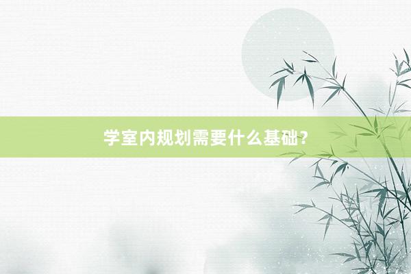 学室内规划需要什么基础？