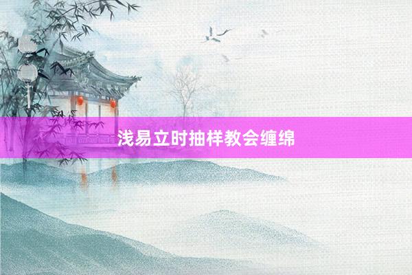 浅易立时抽样教会缠绵