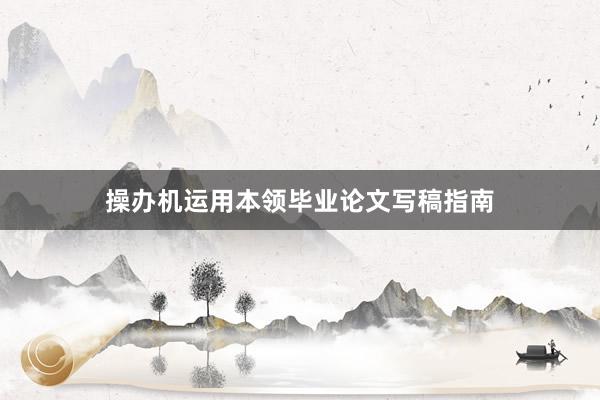 操办机运用本领毕业论文写稿指南