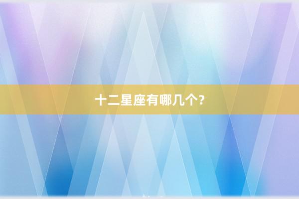 十二星座有哪几个?
