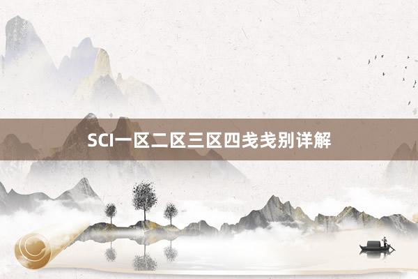 SCI一区二区三区四戋戋别详解