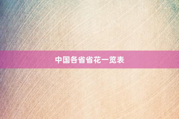 中国各省省花一览表