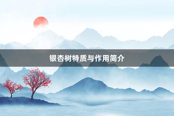 银杏树特质与作用简介