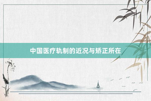 中国医疗轨制的近况与矫正所在