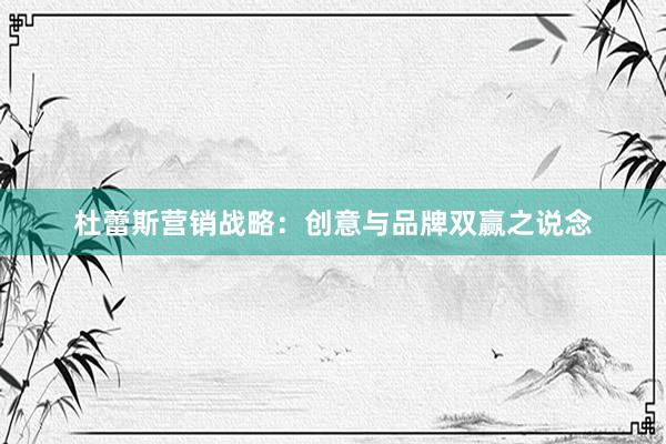 杜蕾斯营销战略：创意与品牌双赢之说念