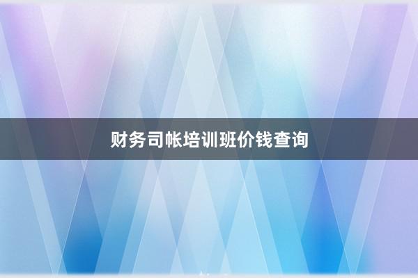 财务司帐培训班价钱查询